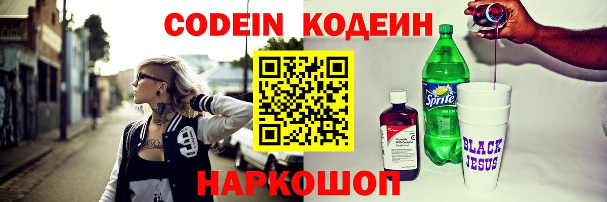 Codein напиток Lean (лин) Сегежа